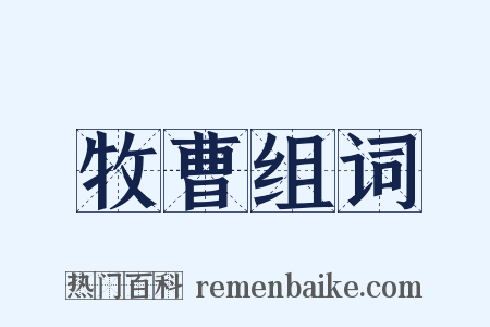 牧曹组词是什么意思的图片